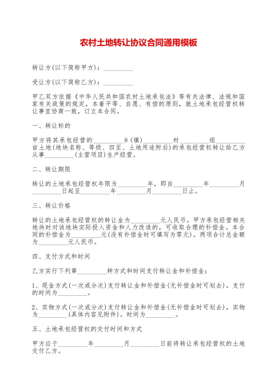 农村土地转让协议合同通用模板_第1页