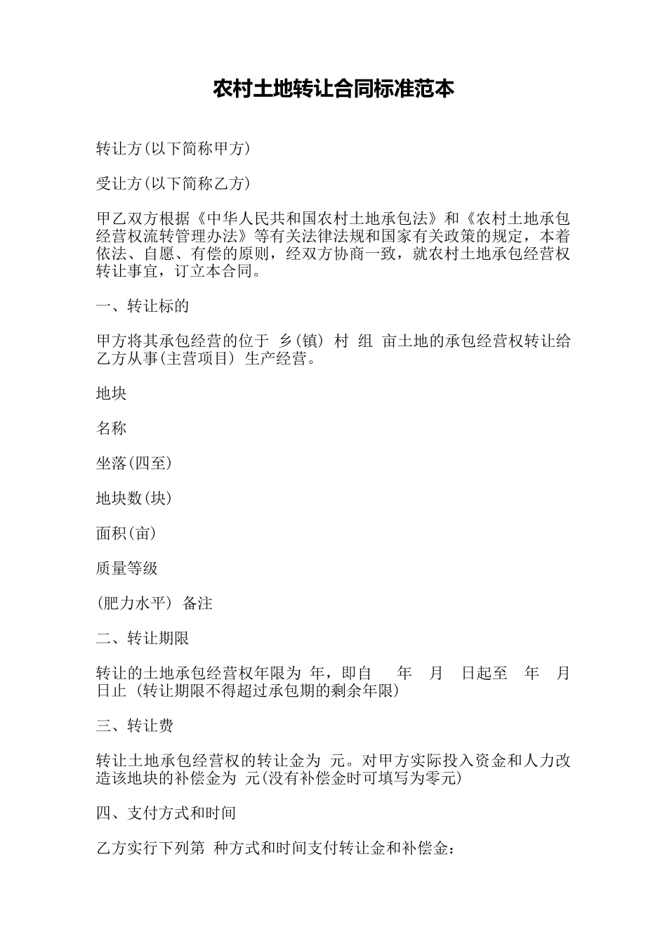 农村土地转让合同标准范本——范本_第1页