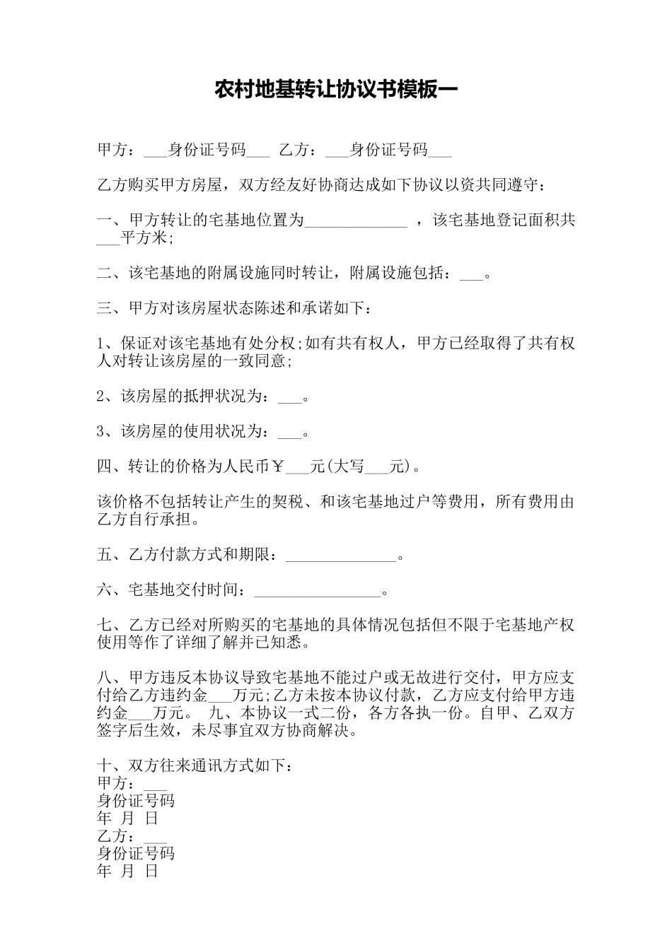 农村地基转让协议书模板一——范本_第1页