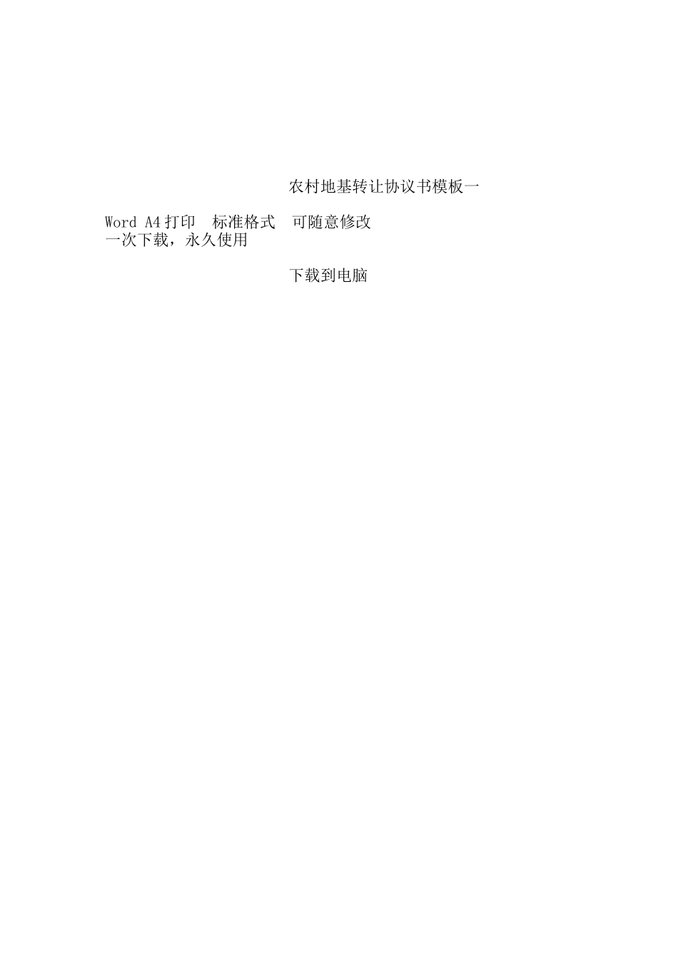 农村地基转让协议书模板一——范本_第2页