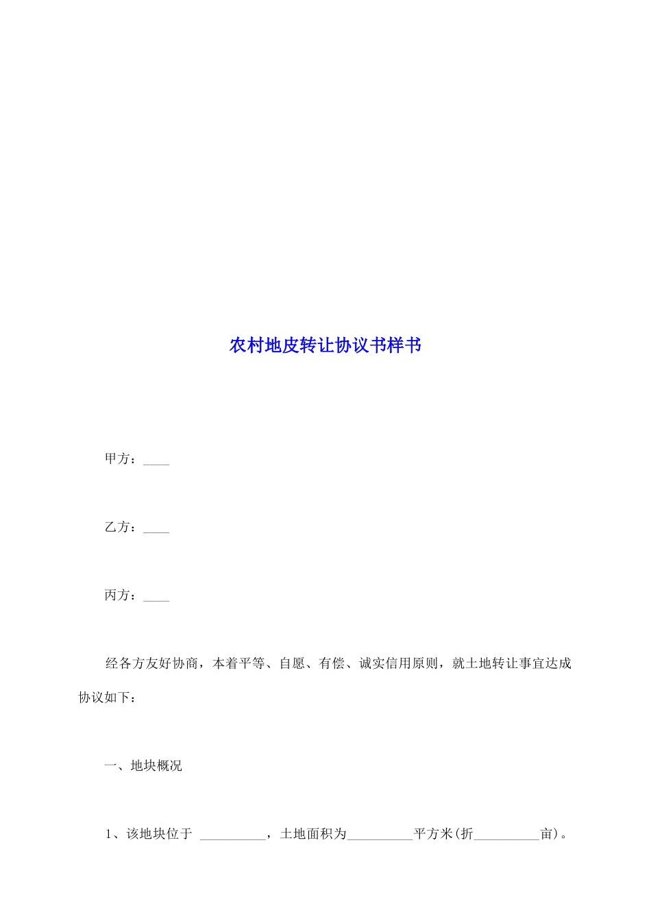 农村地皮转让协议书样书_第2页