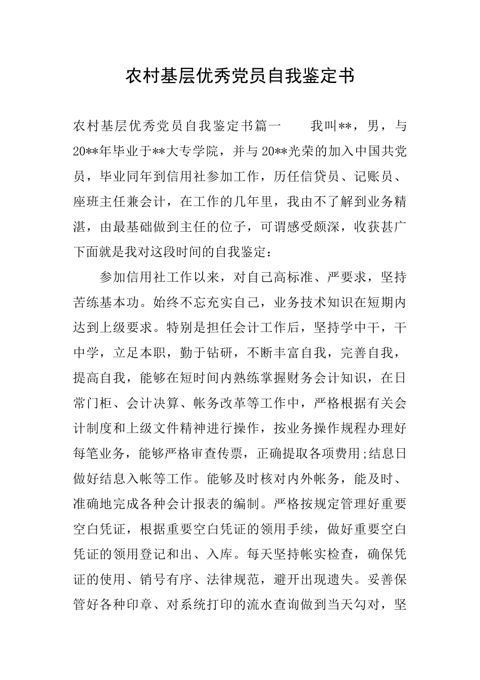 农村基层优秀党员自我鉴定书_第1页