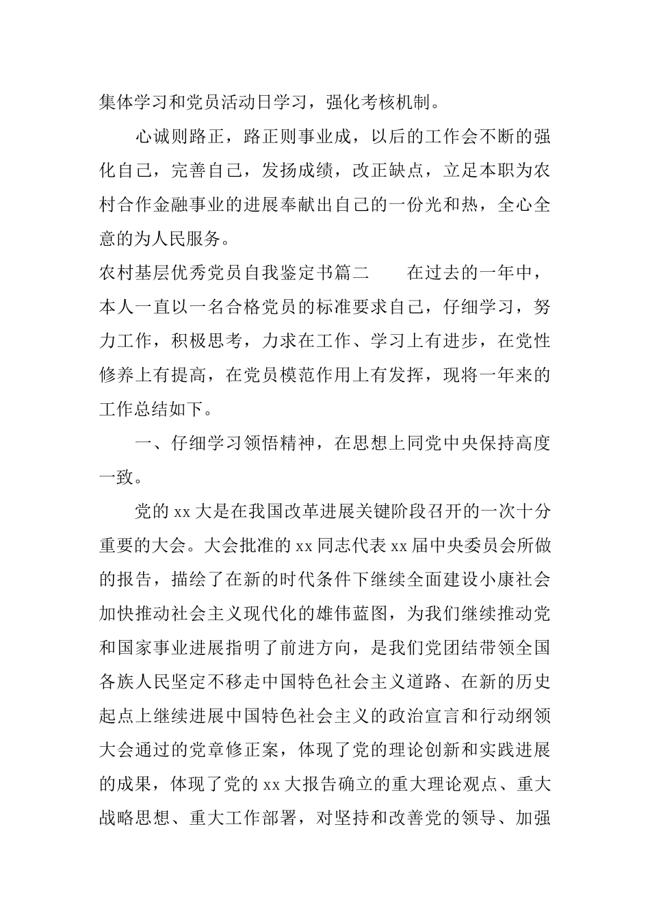 农村基层优秀党员自我鉴定书_第3页