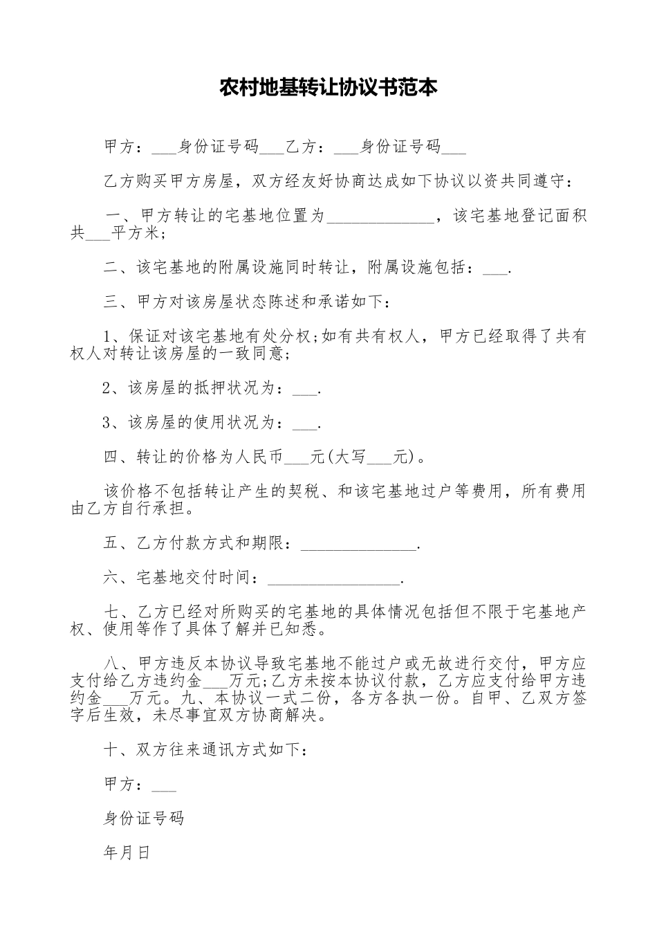 农村地基转让协议书范本_第1页