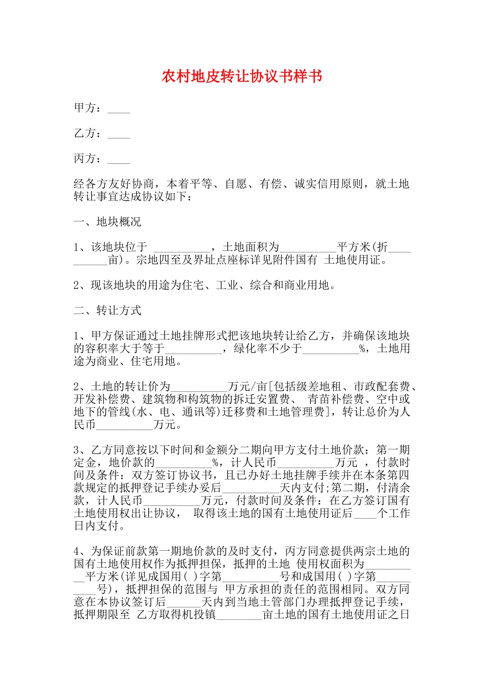 农村地皮转让协议书样书_第1页