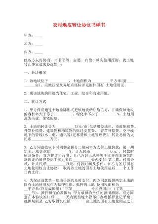 农村地皮转让协议书样书
