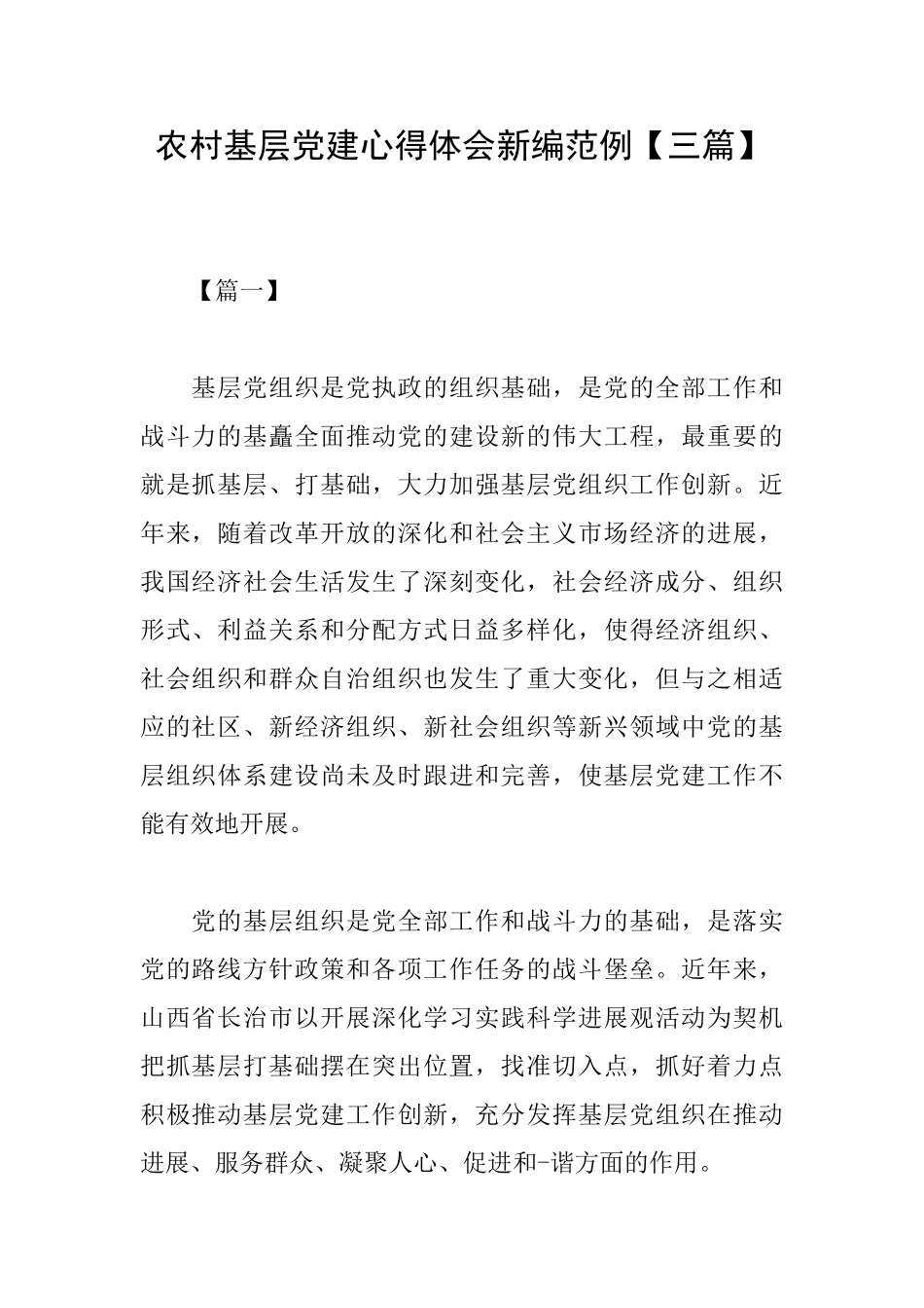 农村基层党建心得体会新编范例_第1页