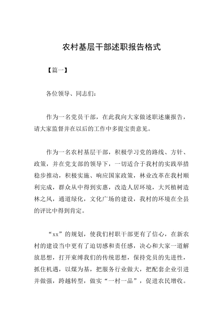 农村基层干部述职报告格式_第1页