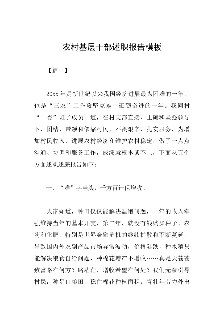 农村基层干部述职报告模板_第1页