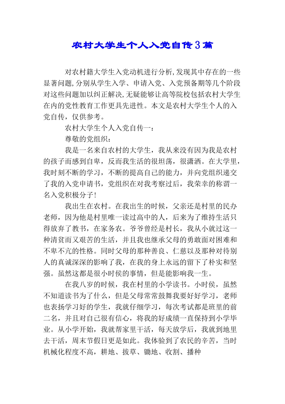 农村大学生个人入党自传3篇_第1页