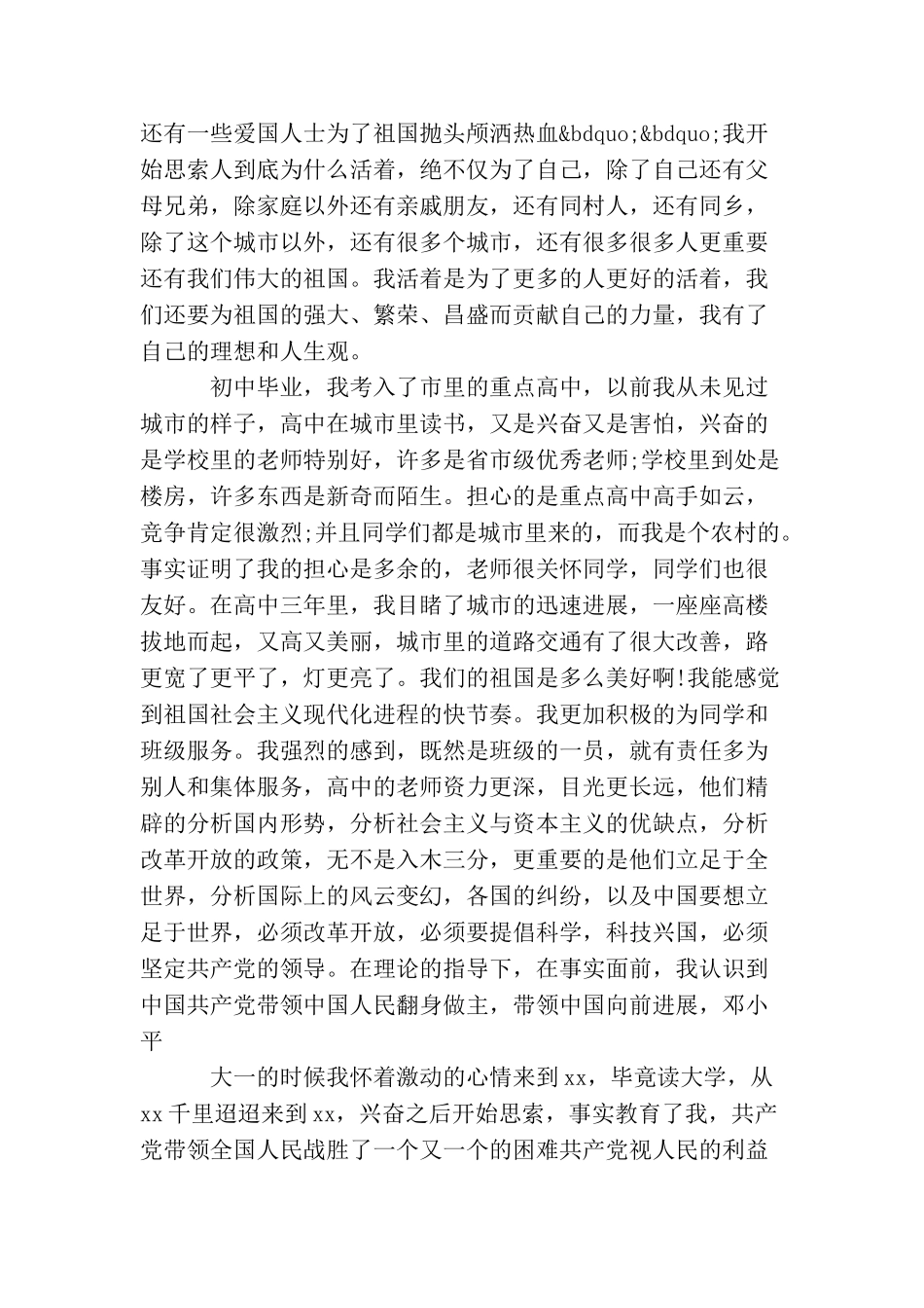 农村大学生个人入党自传3篇_第3页