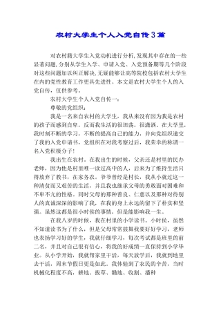 农村大学生个人入党自传3篇