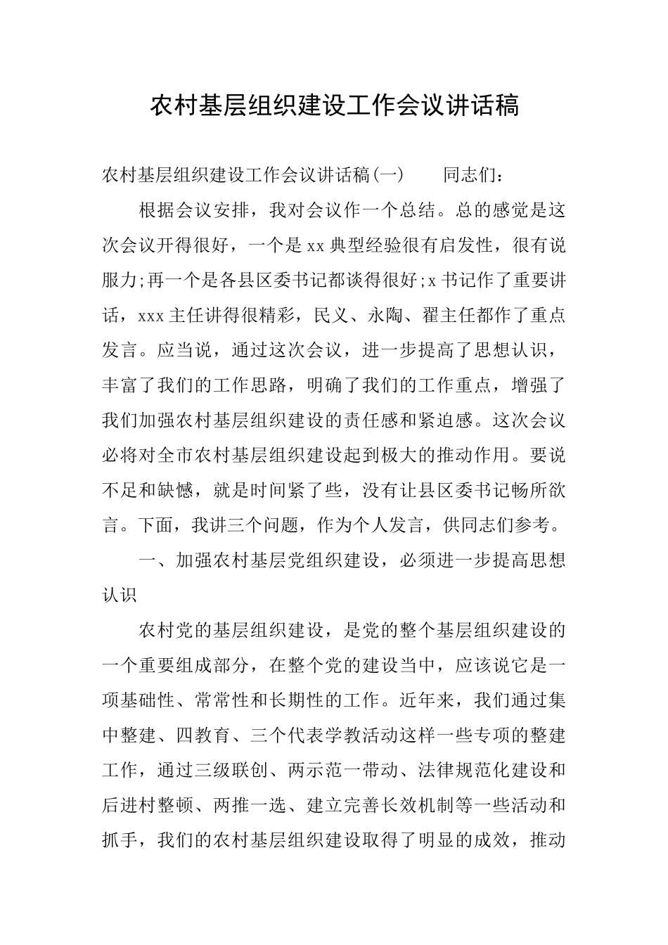 农村基层组织建设工作会议讲话稿_第1页