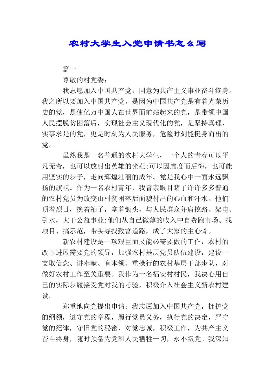 农村大学生入党申请书怎么写_第1页