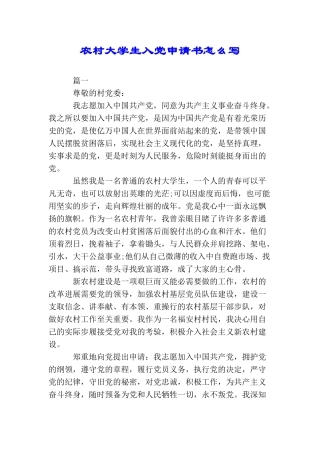 农村大学生入党申请书怎么写