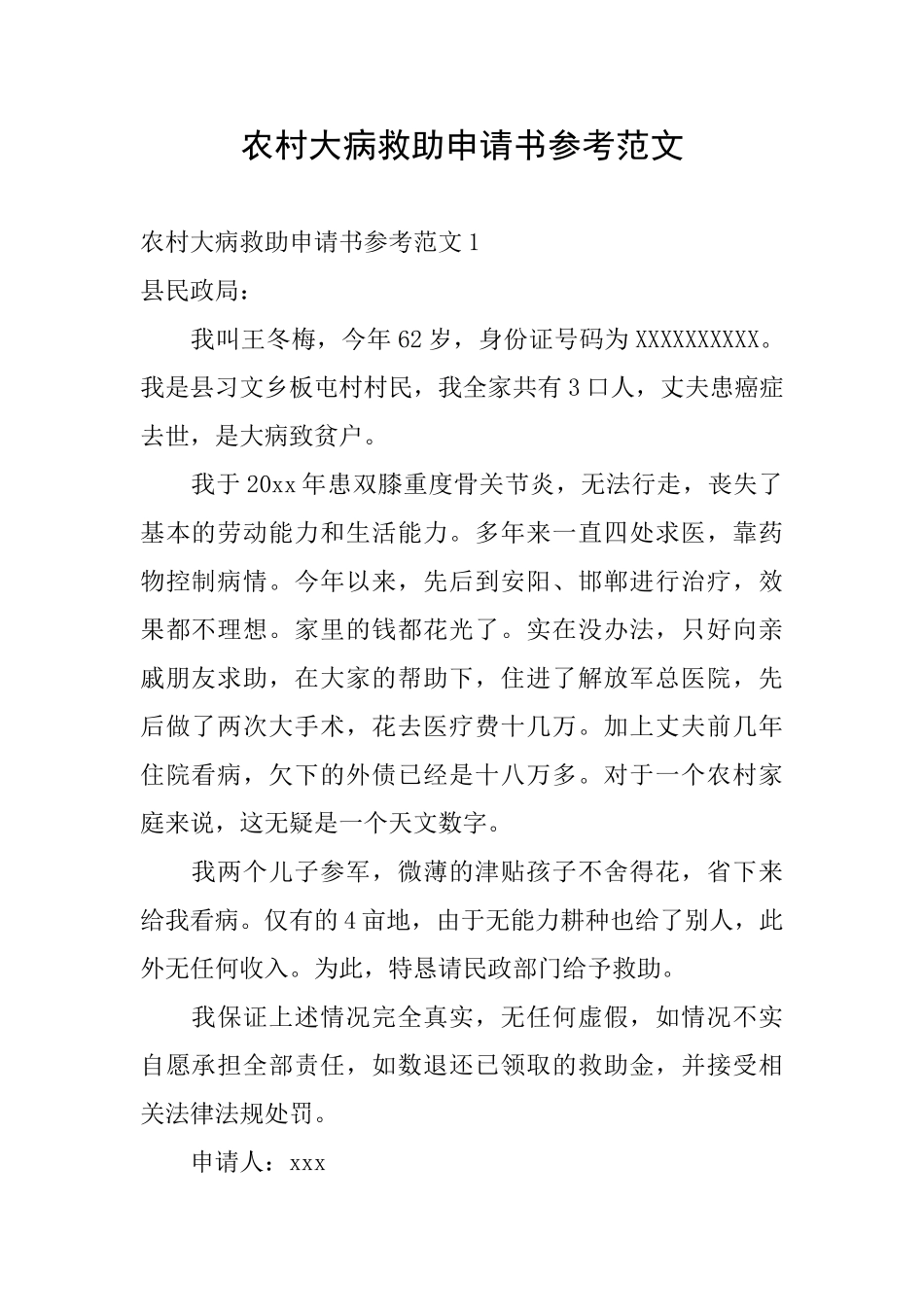 农村大病救助申请书参考范文_第1页