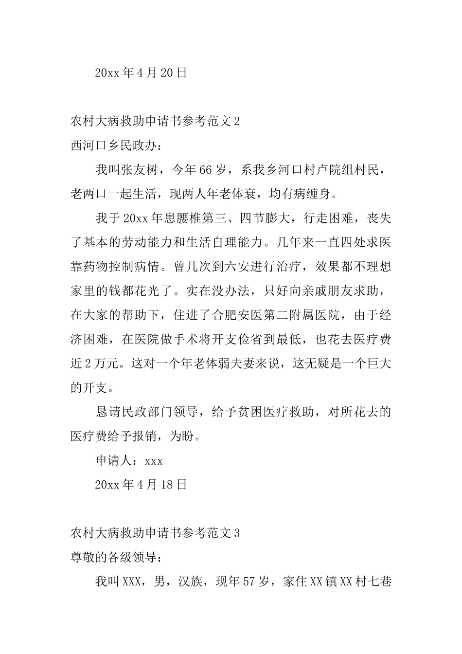 农村大病救助申请书参考范文_第2页