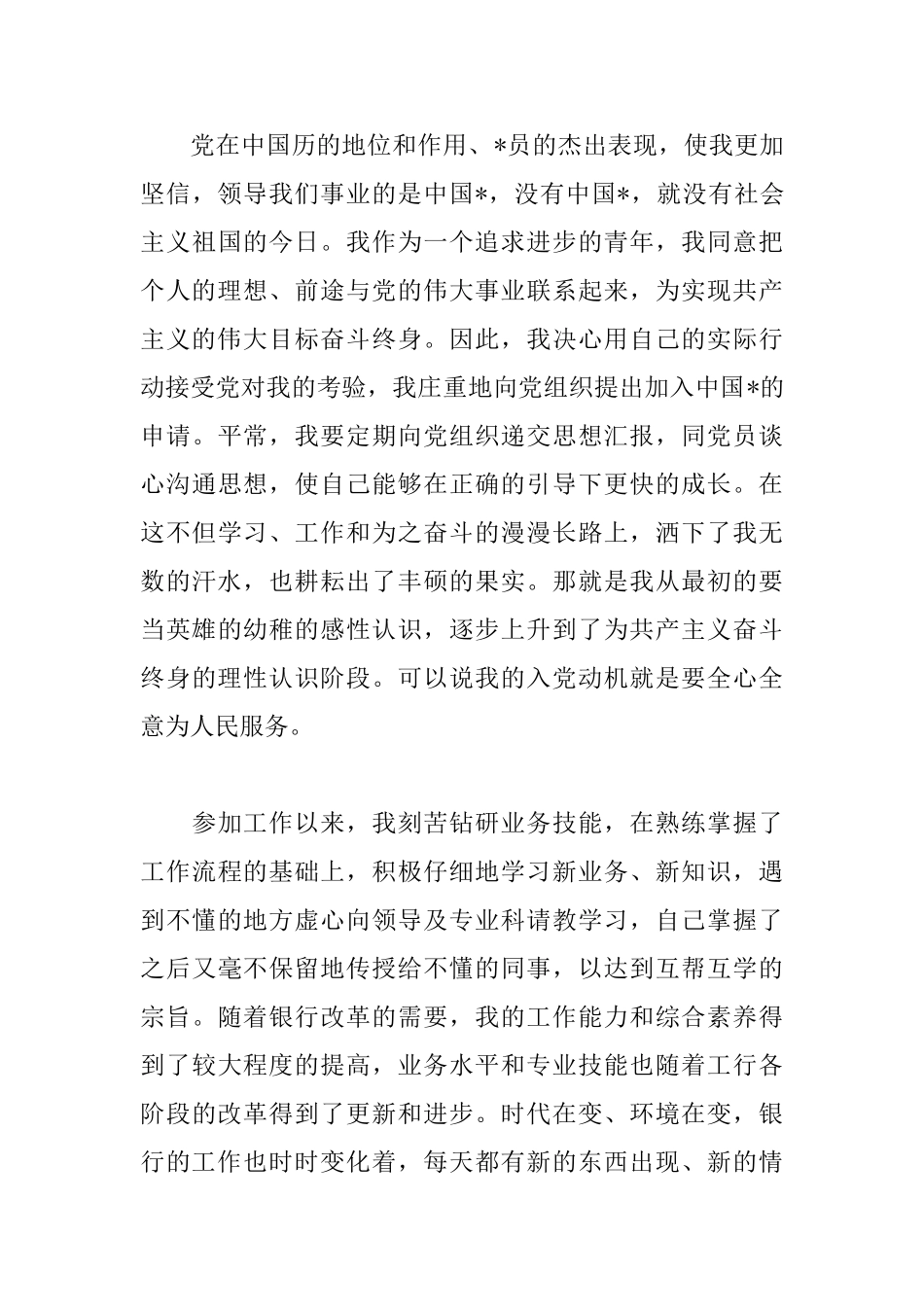 农村大学生预备党员转正申请书范文_第3页