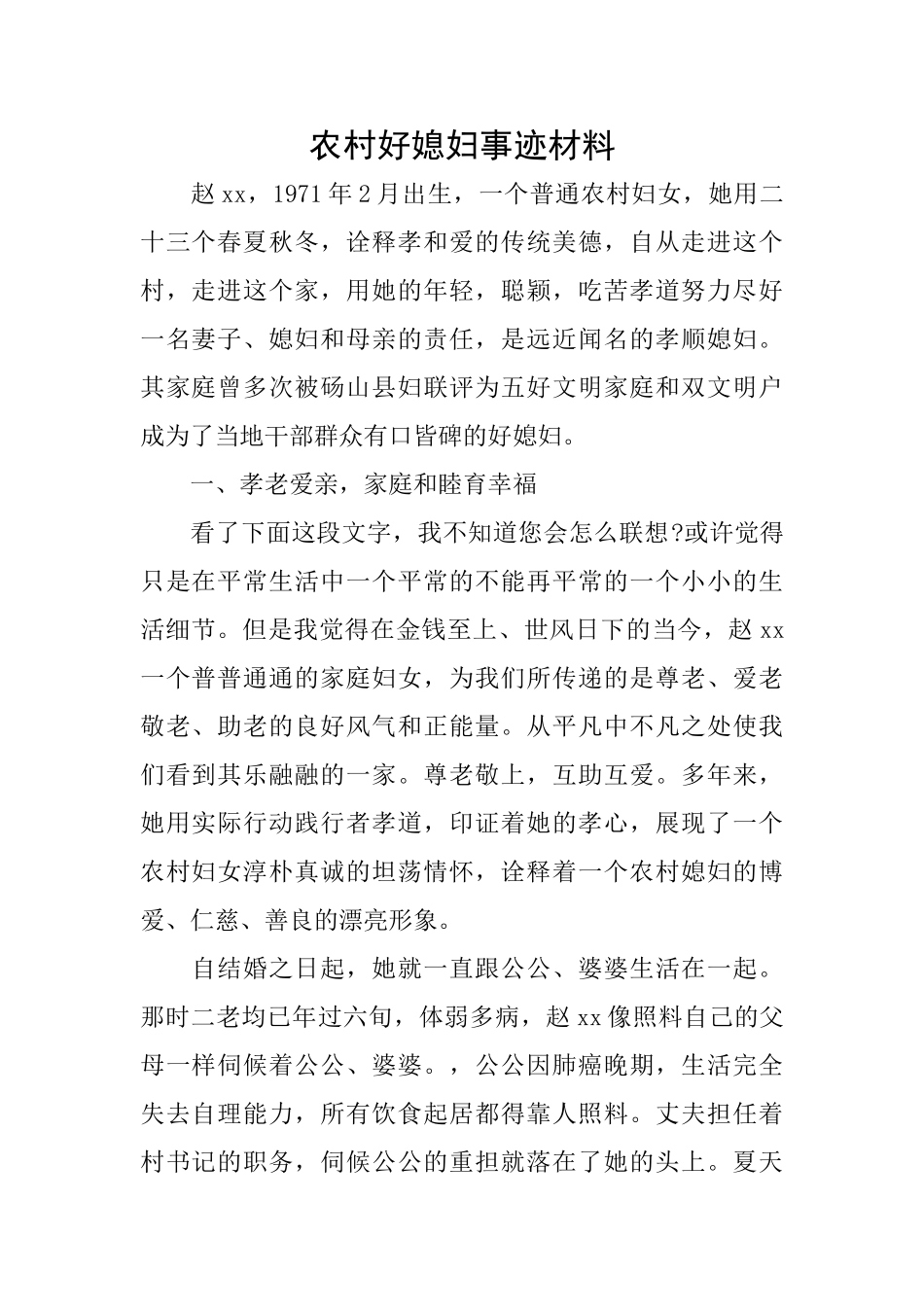 农村好媳妇事迹材料_第1页