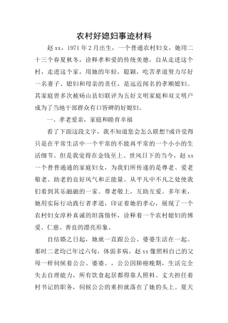 农村好媳妇事迹材料