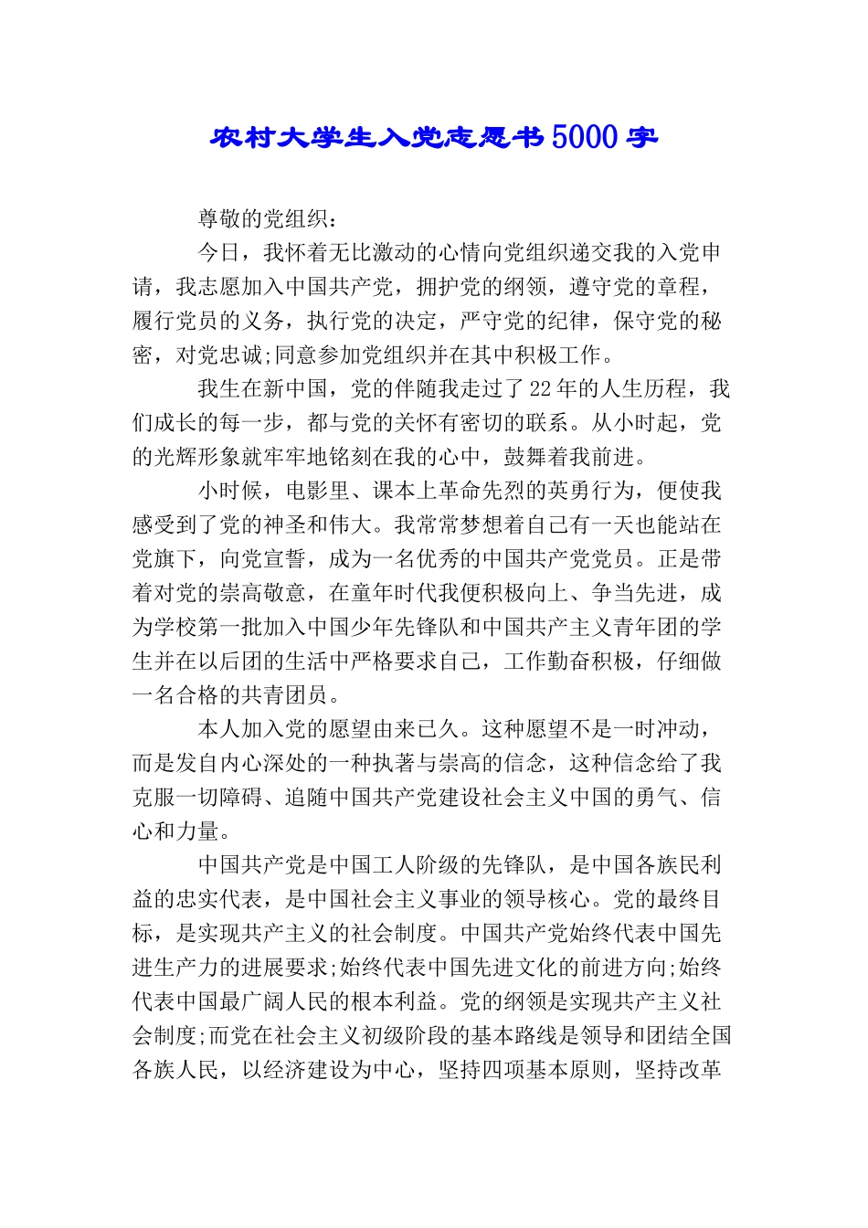 农村大学生入党志愿书5000字_第1页