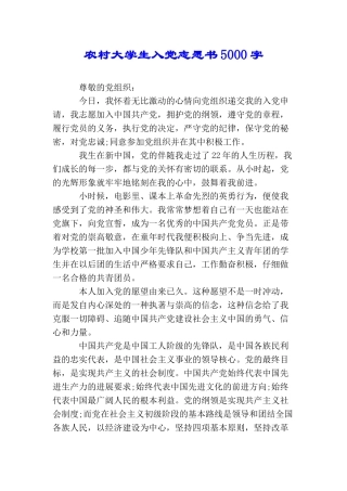 农村大学生入党志愿书5000字