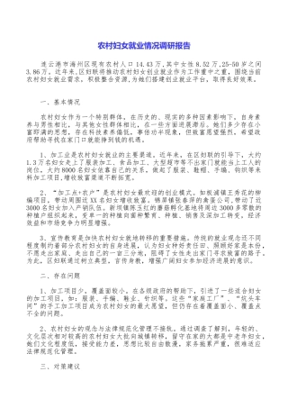 农村妇女就业情况调研报告