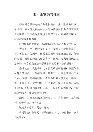 农村婚宴的答谢词