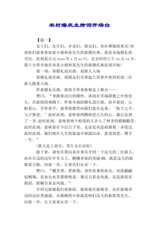 农村婚庆主持词开场白