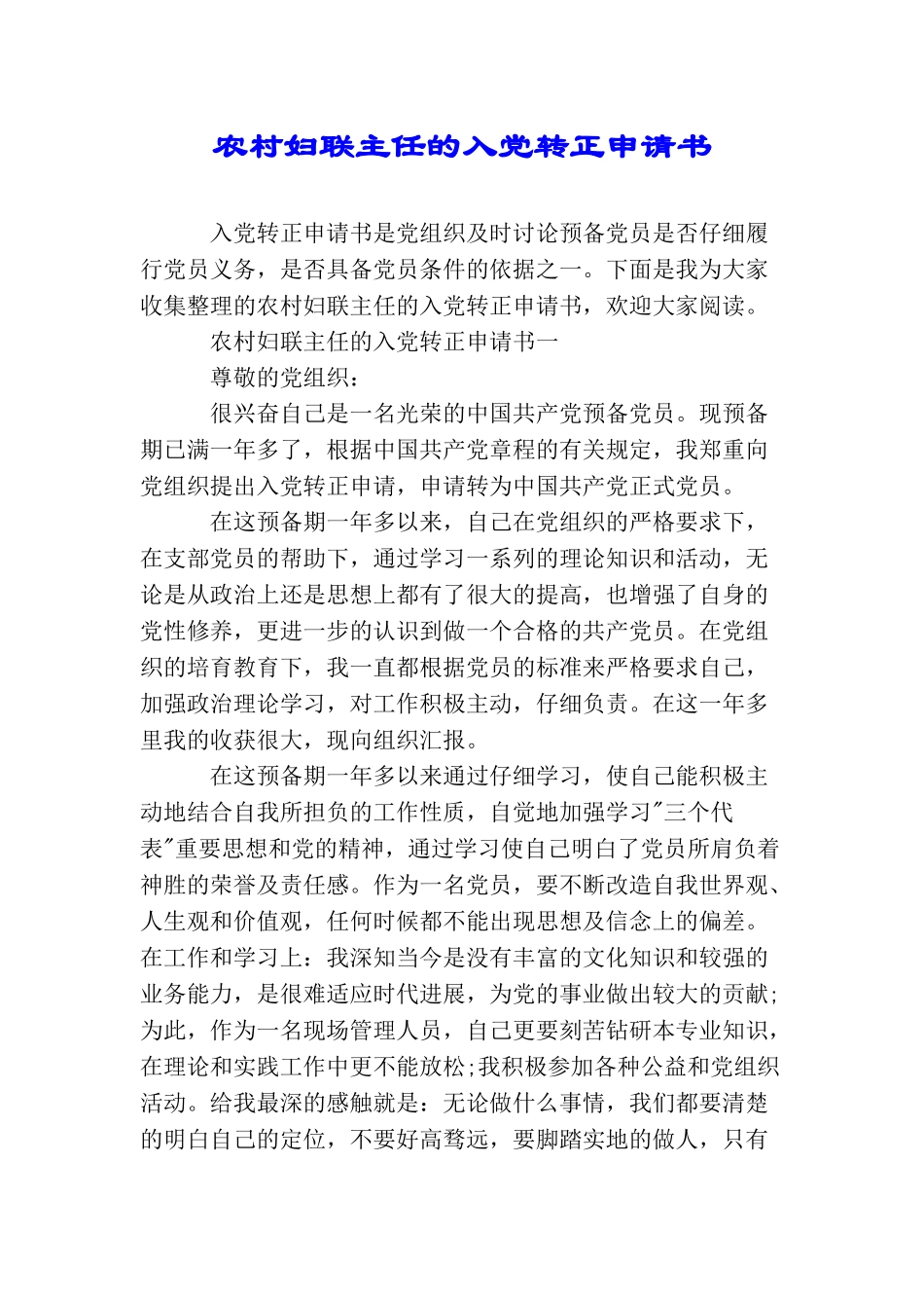 农村妇联主任的入党转正申请书_第1页