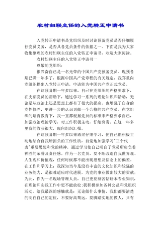 农村妇联主任的入党转正申请书