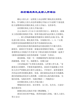 农村婚庆典礼主持人开场白