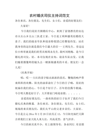农村婚庆司仪主持词范文