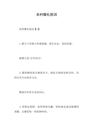 农村婚礼祝词