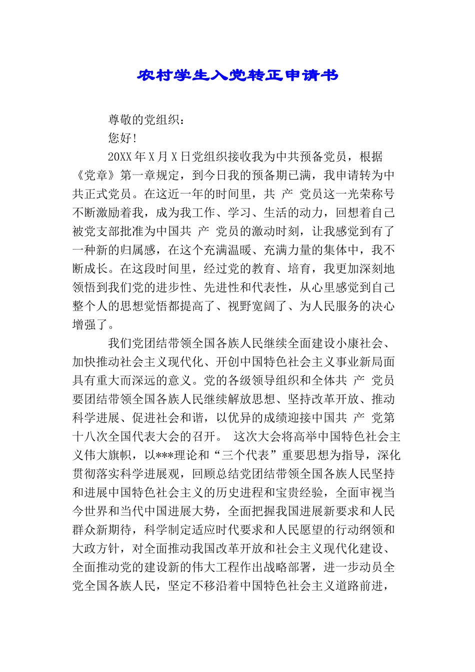 农村学生入党转正申请书_第1页