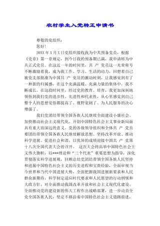 农村学生入党转正申请书