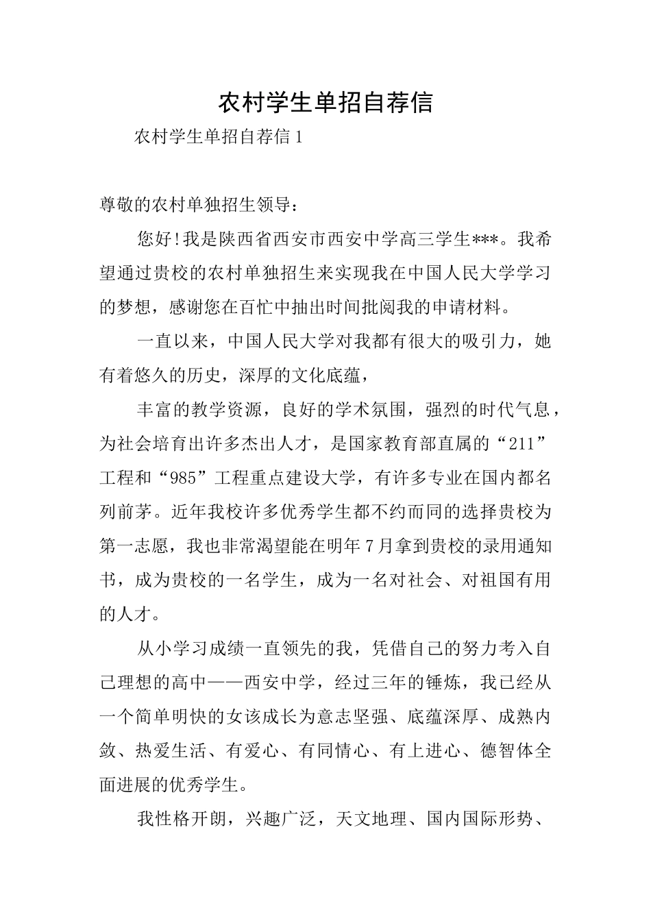 农村学生单招自荐信_第1页