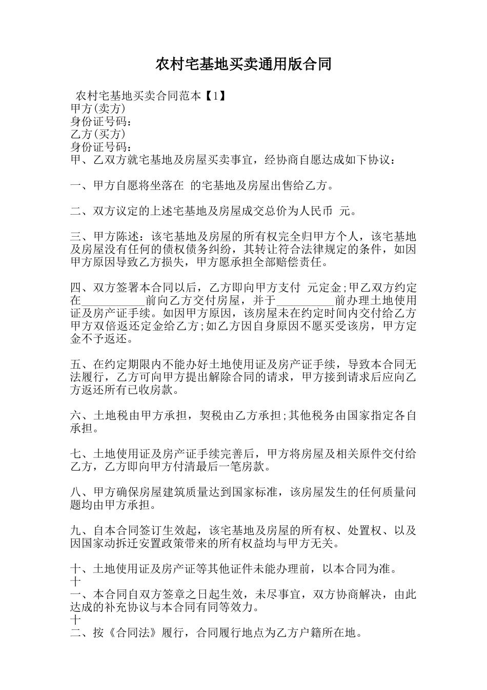 农村宅基地买卖通用版合同范本_第1页