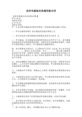 农村宅基地买卖通用版合同范本