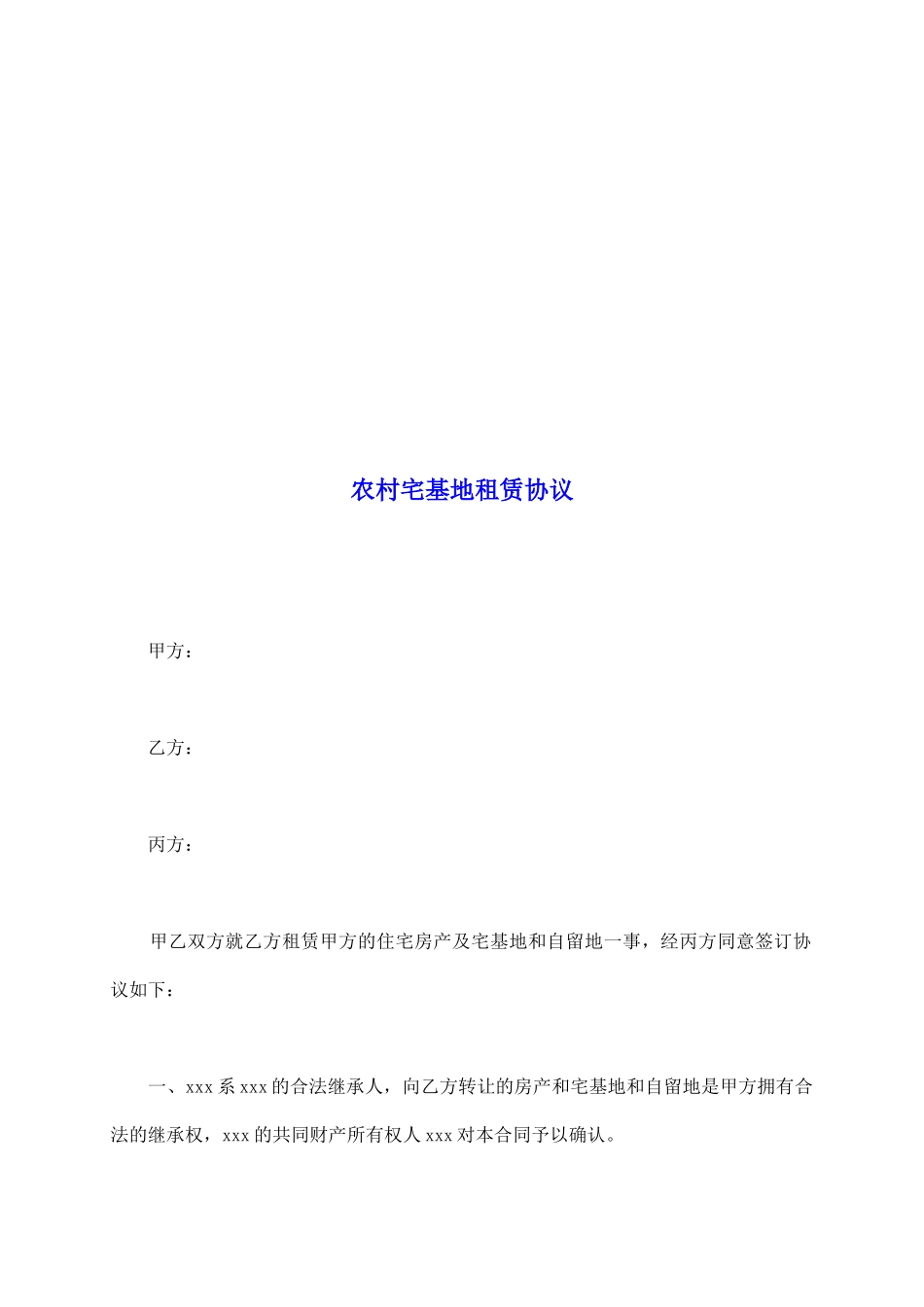 农村宅基地租赁协议_第2页