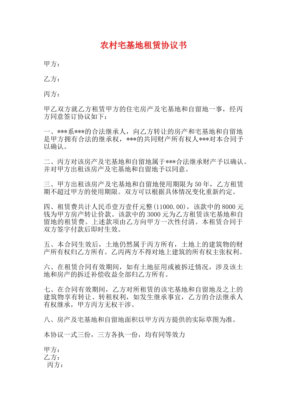 农村宅基地租赁协议书_第1页