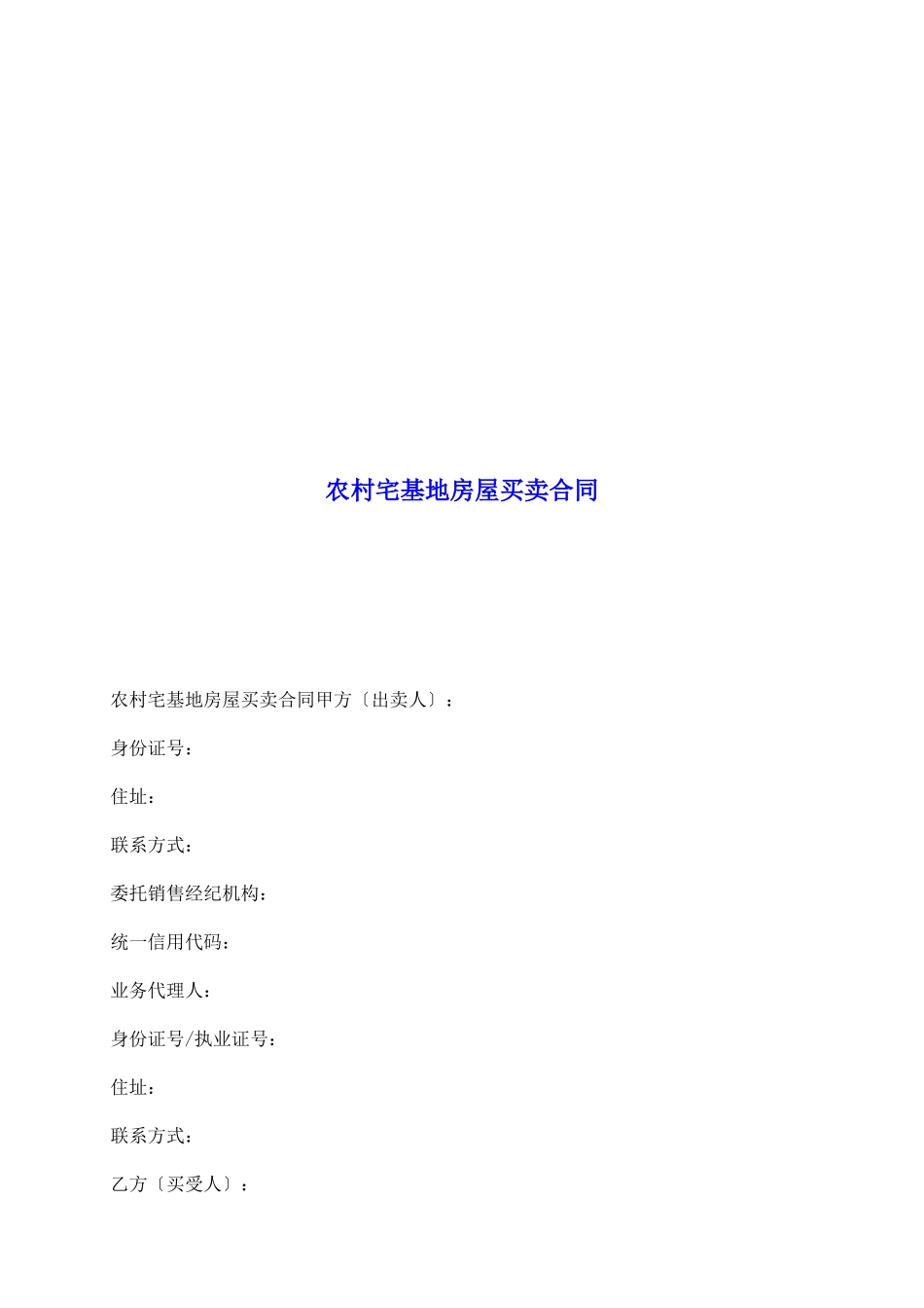 农村宅基地房屋买卖合同_第2页