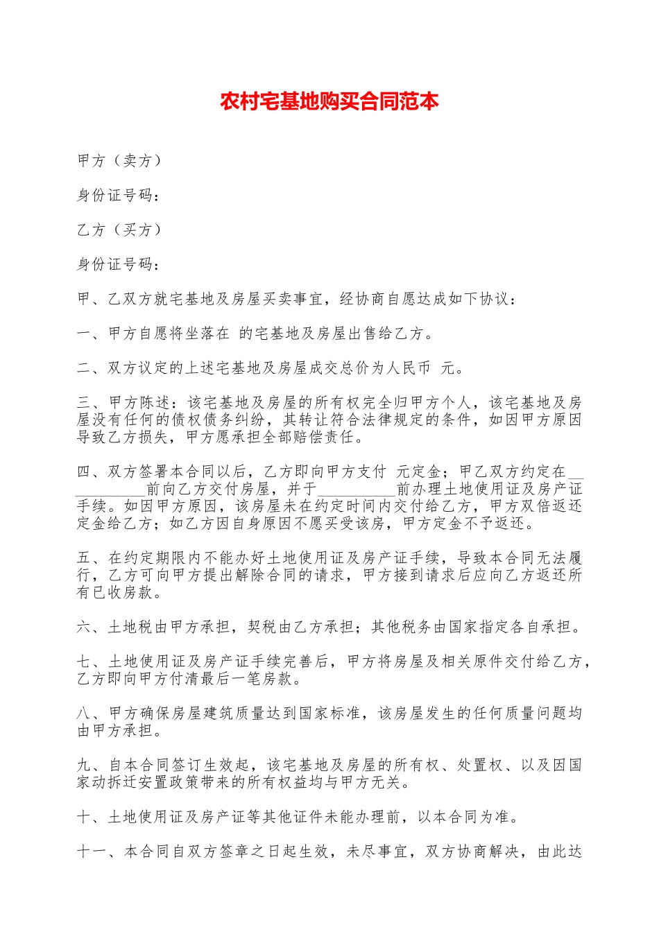 农村宅基地购买合同范本——范本_第1页