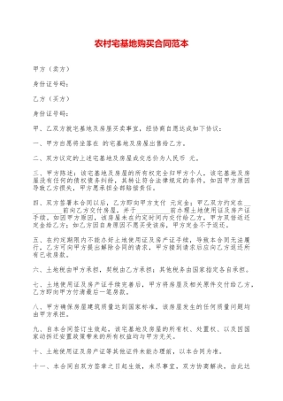 农村宅基地购买合同范本——范本