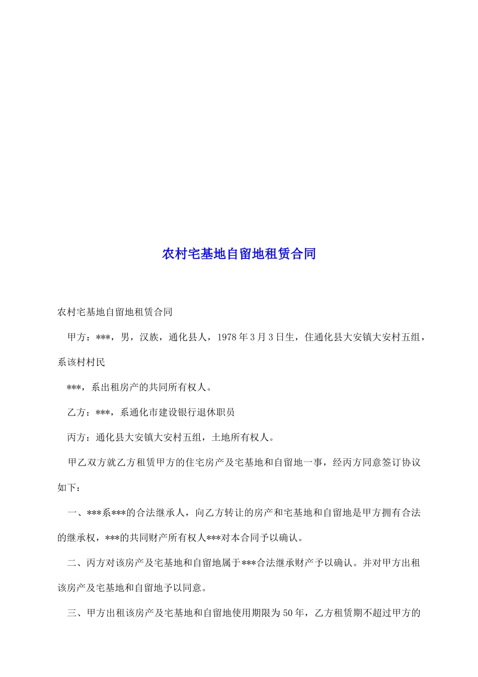 农村宅基地自留地租赁合同_第2页