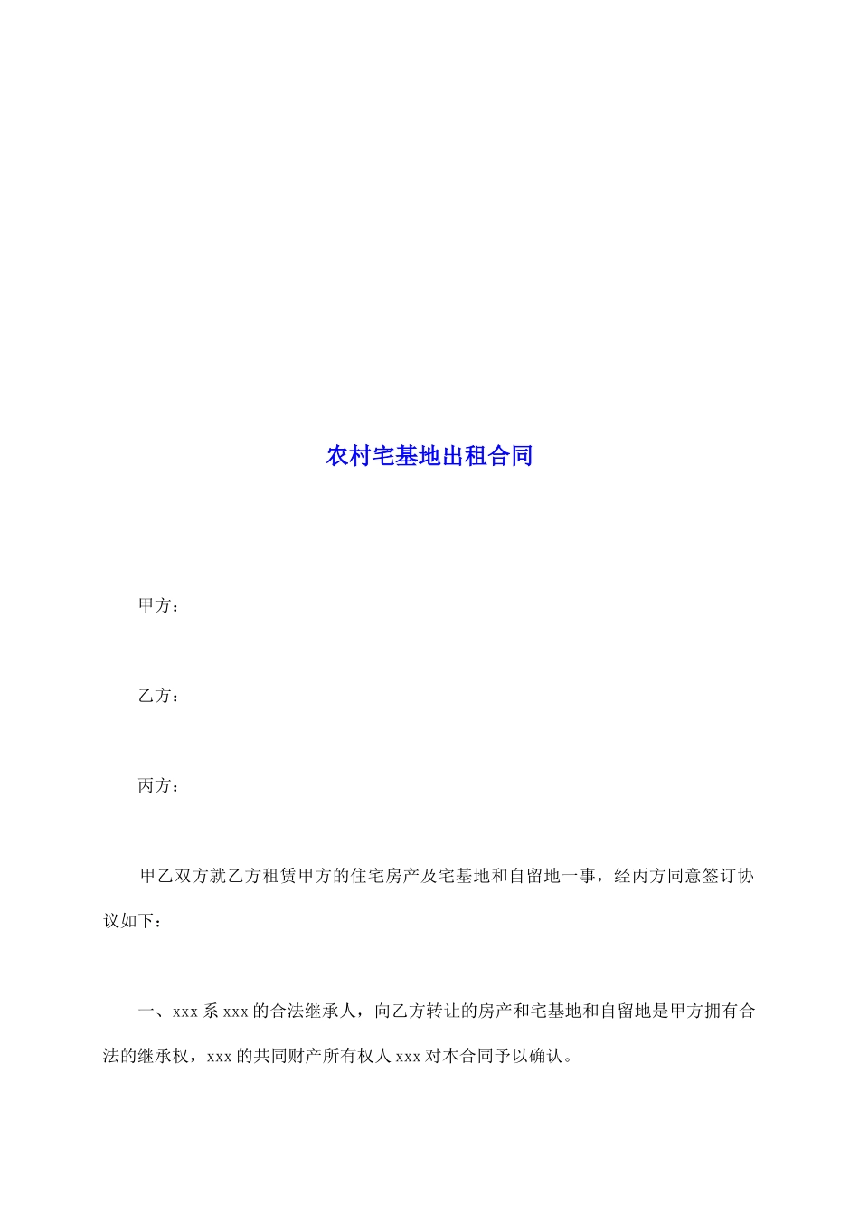 农村宅基地出租合同_第2页