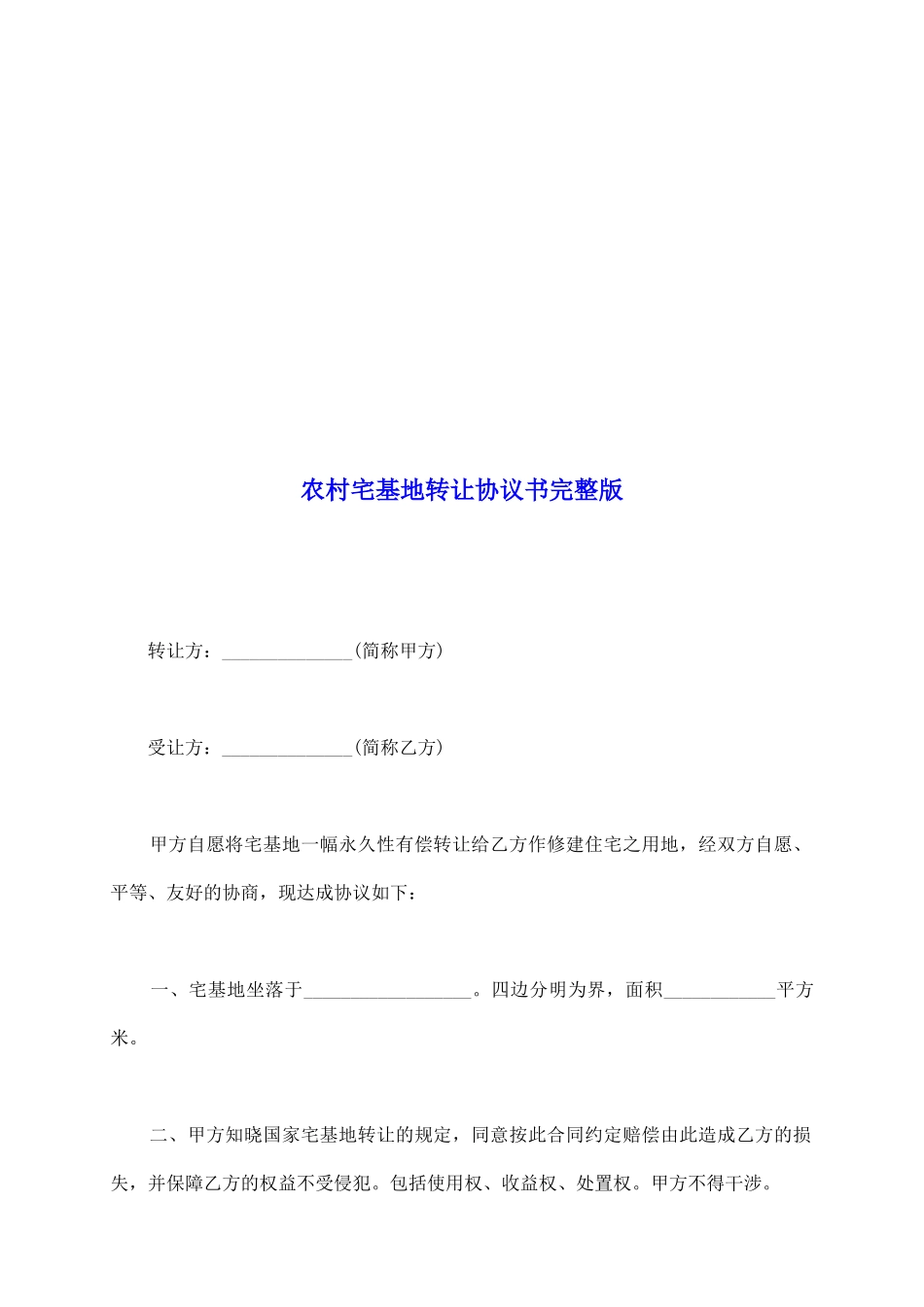 农村宅基地转让协议书完整版_第2页