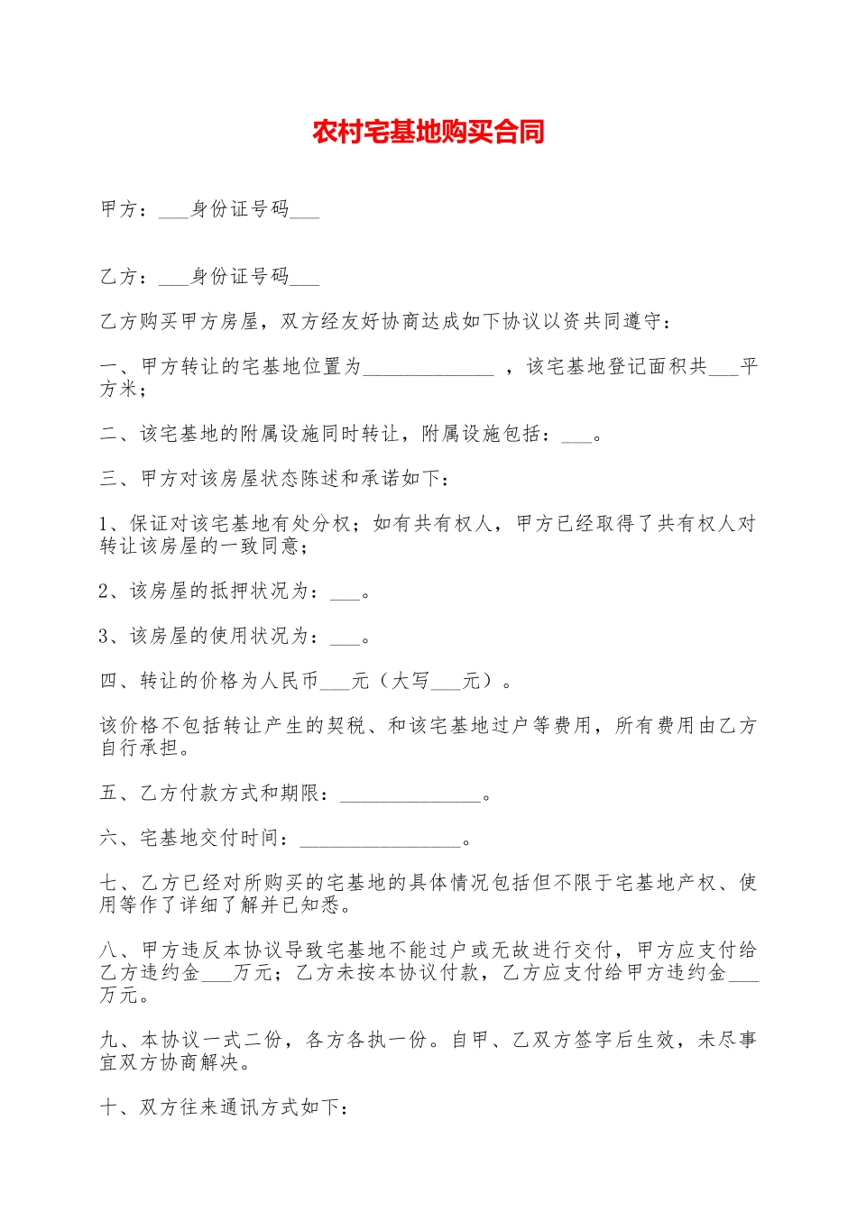 农村宅基地购买合同——范本_第1页