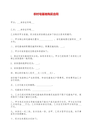 农村宅基地购买合同——范本
