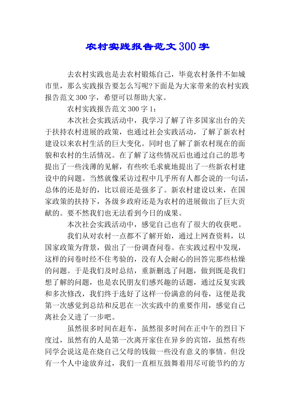农村实践报告范文300字_第1页